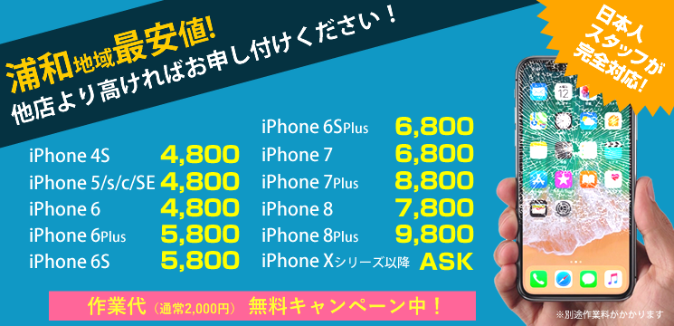 iPhone修理のお直し本舗_埼玉県浦和店の料金表