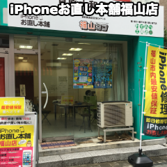 iPhone修理のiPhoneお直し本舗 福山店の道案内06