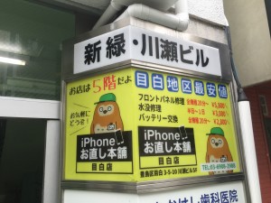 iPhone修理｜目白