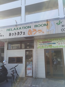 ネットカフェふうぅ インターネットフェ 中城村 Iphone修理のiphoneお直し本舗群馬県高崎本店 群馬以外でも全国でiphoneを修理しています