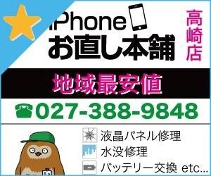 iPhone修理｜高崎市