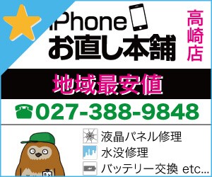 iPhone修理｜群馬県高崎市